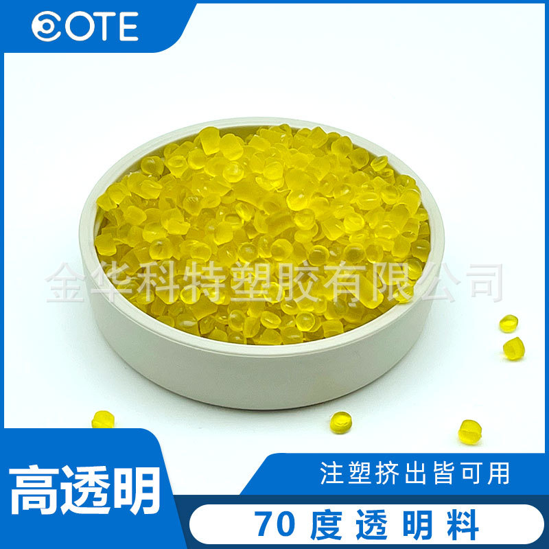 70度透明PVC專用料 符合ROHS環保的pvc透明材料